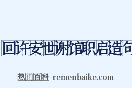 回许安世谢馆职启造句是什么意思的图片